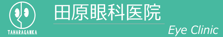 田原眼科医院 (福岡県糟屋郡志免町志免)